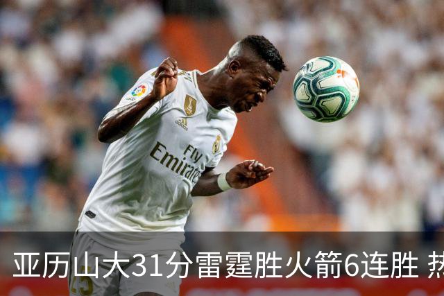亚历山大31分雷霆胜火箭6连胜 热火力克开拓者