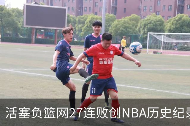 活塞负篮网27连败创NBA历史纪录 魔术力克奇才