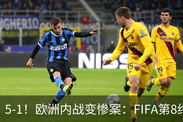 5-1！欧洲内战变惨案：FIFA第8终迎首胜 利物浦大将7分钟梅开二度