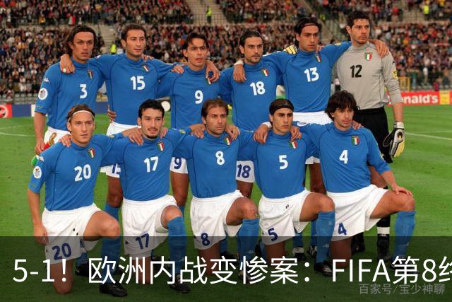 5-1！欧洲内战变惨案：FIFA第8终迎首胜 利物浦大将7分钟梅开二度